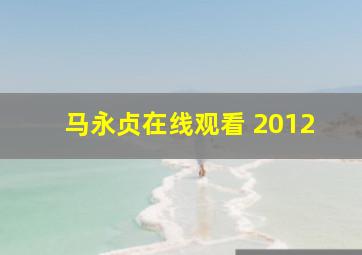 马永贞在线观看 2012